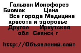 Гальван-Ионофорез Биомак gv-08 › Цена ­ 10 000 - Все города Медицина, красота и здоровье » Другое   . Иркутская обл.,Саянск г.